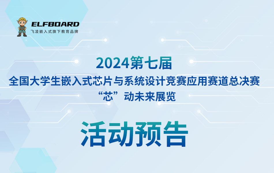 预告|ElfBoard即将亮相2024年全国嵌赛总决赛“ 芯 ” 动未来展览