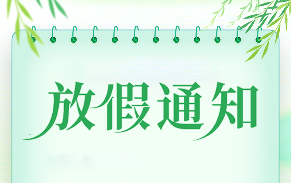 清明节放假通知