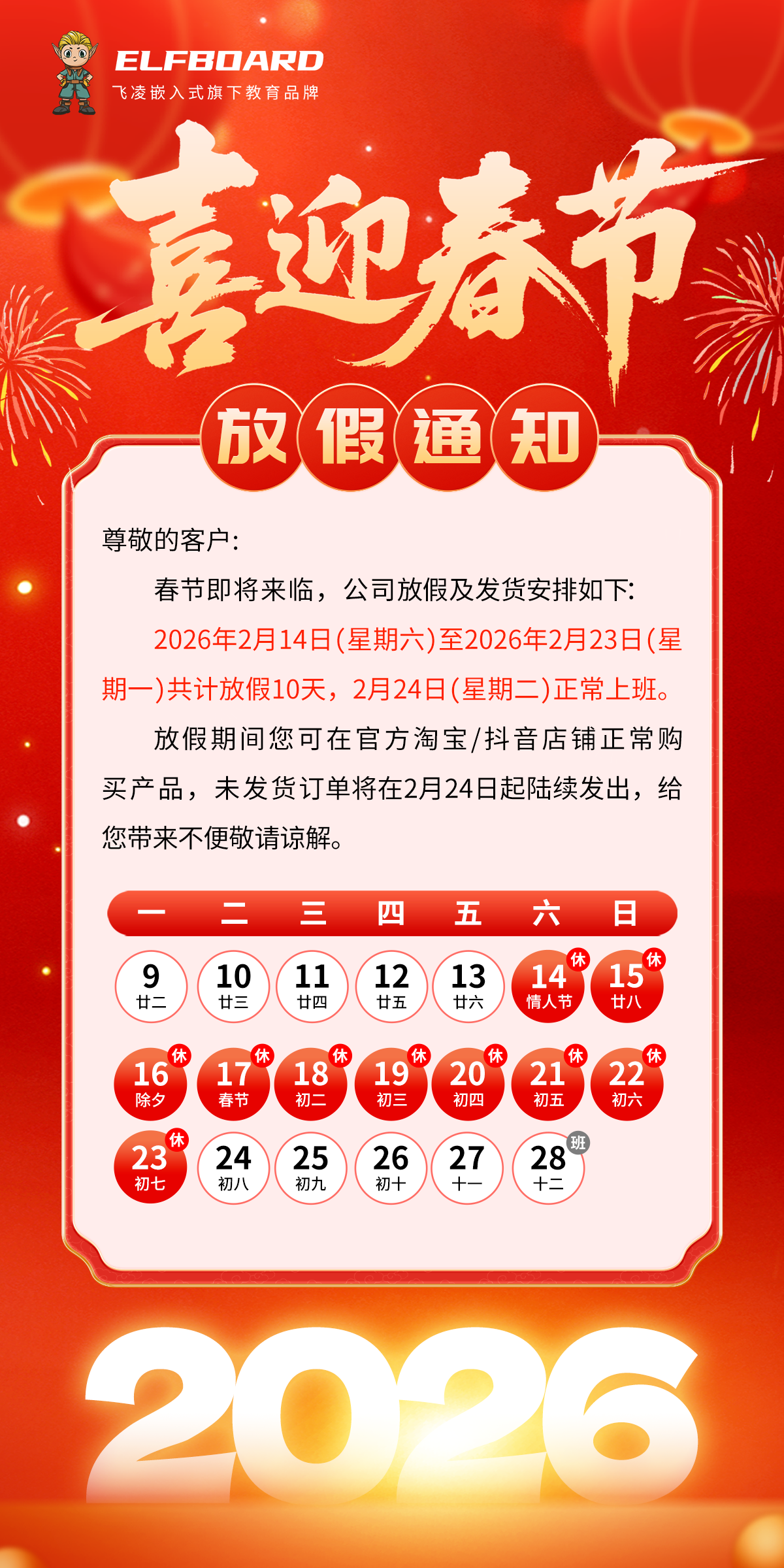 飞凌嵌入式春节祝福配图