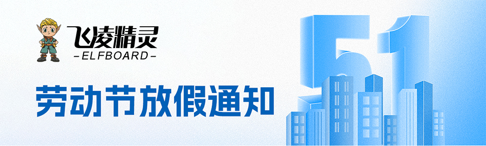飞凌嵌入式2026劳动节放假通知